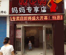 加盟代理一站式平臺 媽樂購母嬰與化妝品業務詳解